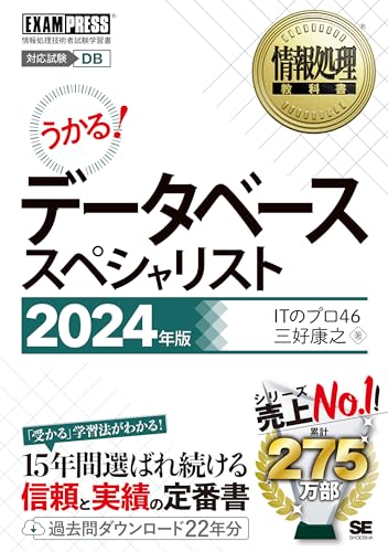 情報処理教科書 データベーススペシャリスト 2024年版 (EXAMPRESS)
