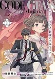 コードギアス 新潔のアルマリア (1) (角川コミックス・エース)