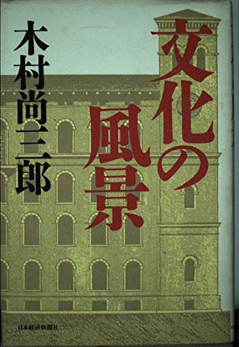 Amazon.co.jp: 木村 尚三郎: 本、バイオグラフィー、最新アップデート