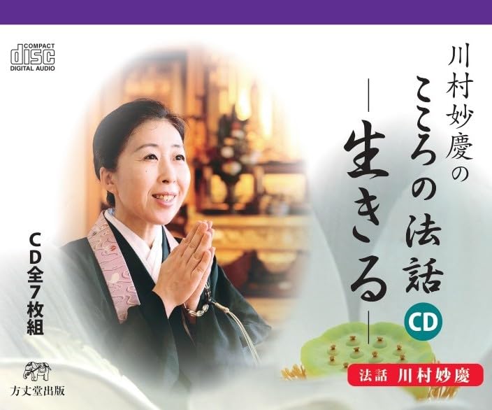 川村妙慶のこころの法話CD ～生きる～ | 川村妙慶 |本 | 通販 | Amazon