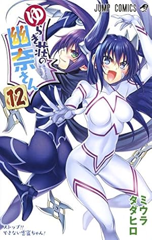 ゆらぎ荘の幽奈さん 11 (ジャンプコミックス) | ミウラ タダヒロ |本