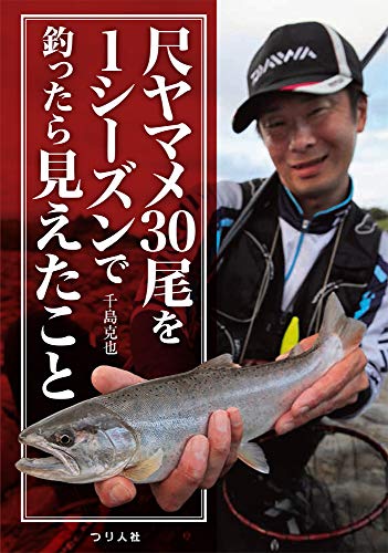 キンドル 無料電子書籍 尺ヤマメ30尾を1シーズンで釣ったら見えたこと バイ