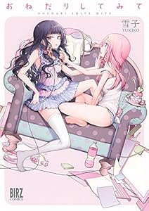 おねだりしてみて (バーズコミックス)