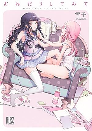 ふたりべや (3) 【電子限定おまけ付き】 (バーズコミックス) | 雪子