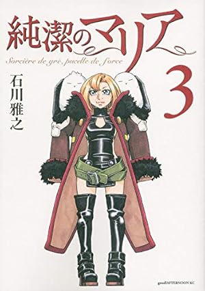 もやしもん アニメ4巻＋漫画・コミックほぼ全巻&純潔のマリア1-3巻限定版 Amazon.co.jp: 純潔のマリア (3) (アフタヌーン) : 石川 雅之: 本