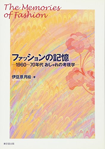 ファッションの記憶―1960~70年代おしゃれの考現学