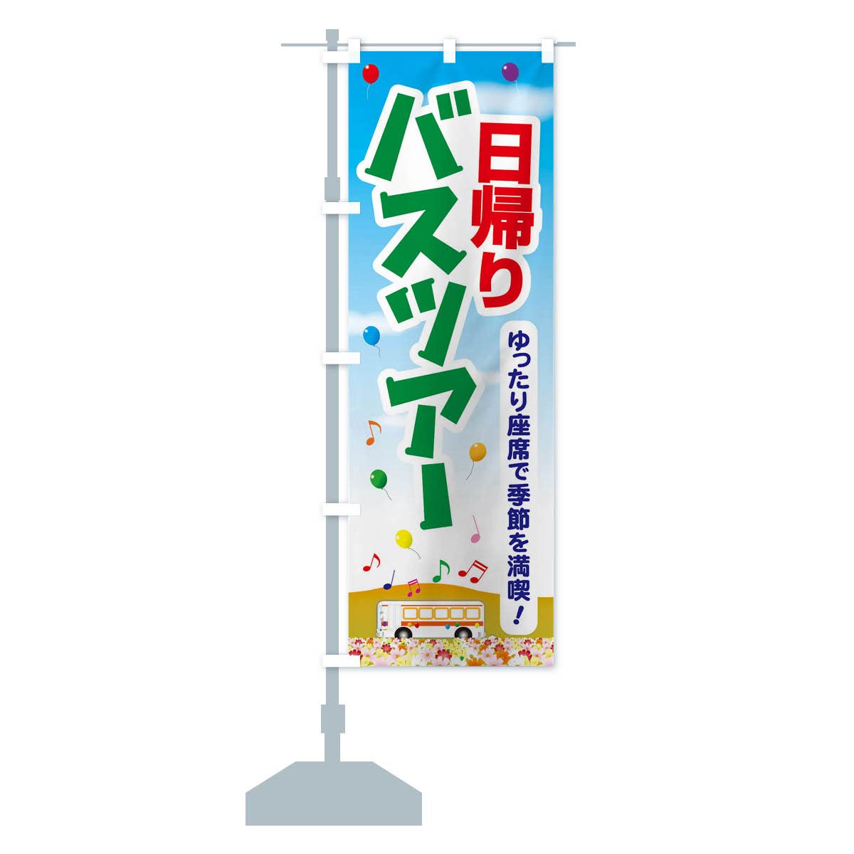 Amazon | 日帰りバスツアー・旅行・TRAVEL のぼり旗 サイズ選べ