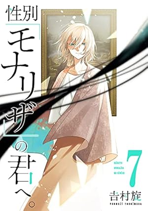 性別モナリザの君へ 全巻 Amazon.co.jp: 性別「モナリザ」の君へ。(7) (ガンガン