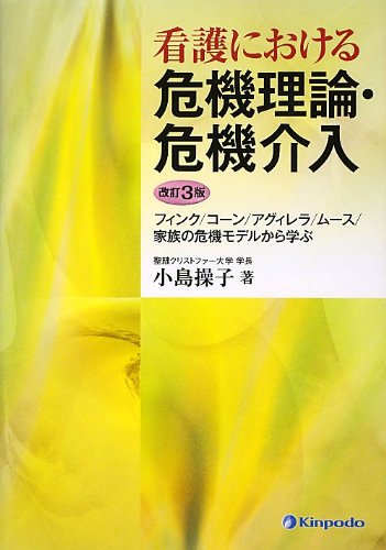 看護における危機理論・危機介入 改訂3版: フィンク/コーン/アグィレラ