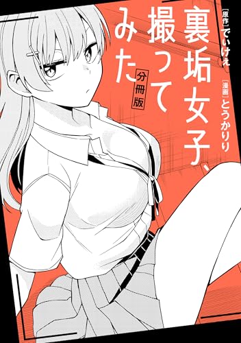 裏垢女子、撮ってみた 【分冊版】: 1 (REXコミックス)