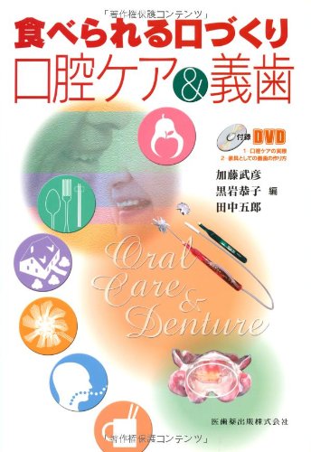 PDFダウンロード 食べられる口づくり・口腔ケア&義歯DVD付(1口腔ケアの実際2装具としての義 バイ