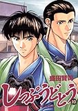 しっぷうどとう（１０） (ビッグコミックス)