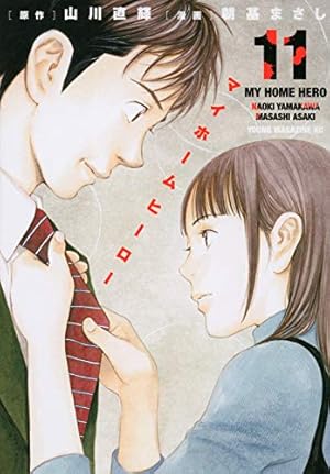 Amazon.co.jp: マイホームヒーロー(12) (ヤングマガジンコミックス