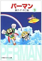 Perman (1) (Shogakukan Colo Novel) (1997) ISBN: 4091941117 [Japanese Import] 4091941117 Book Cover