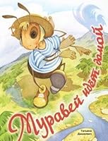 Muravei idet domoi 9855450833 Book Cover