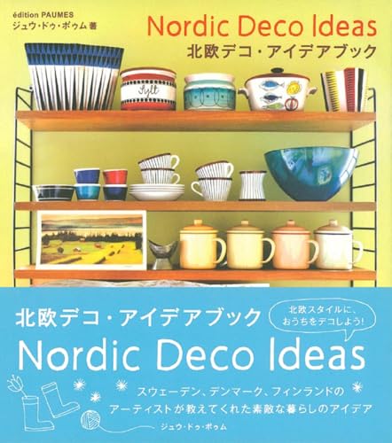 北欧デコ・アイデアブック