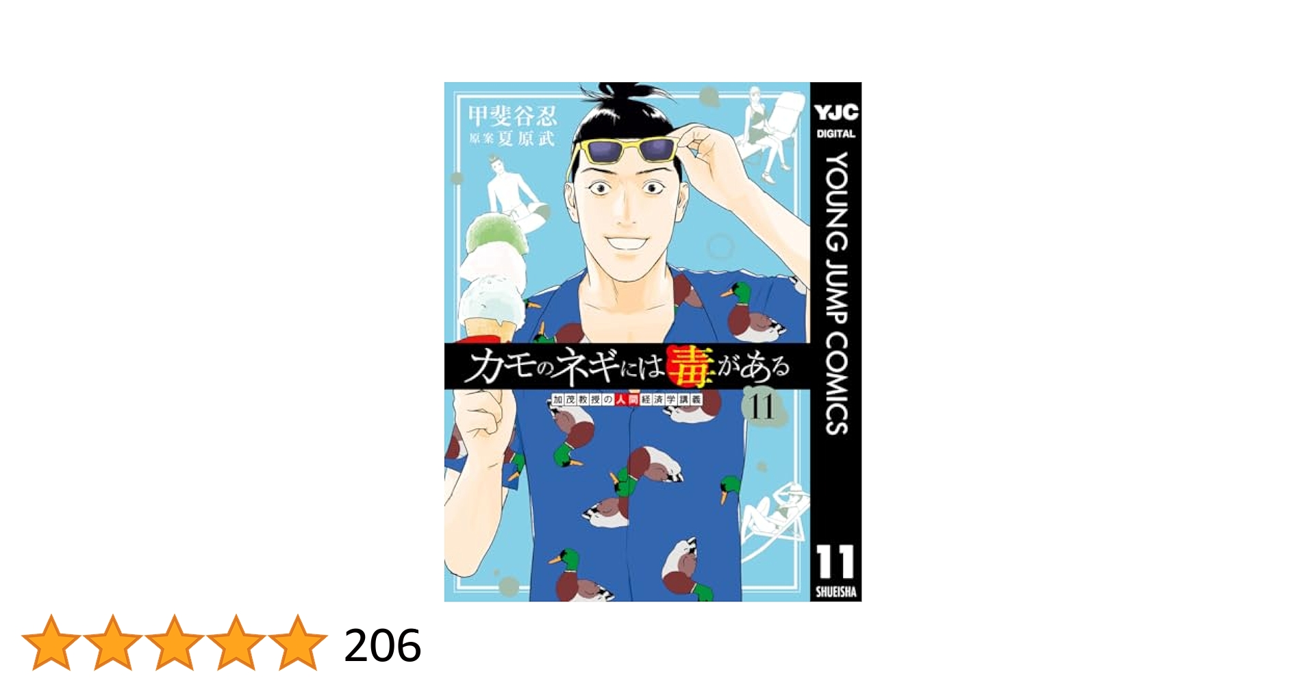 カモのネギには毒がある 加茂教授の人間経済学講義 11 (ヤング