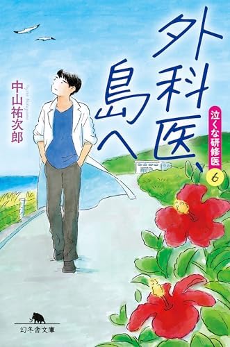 外科医、島へ　泣くな研修医6 (幻冬舎文庫)