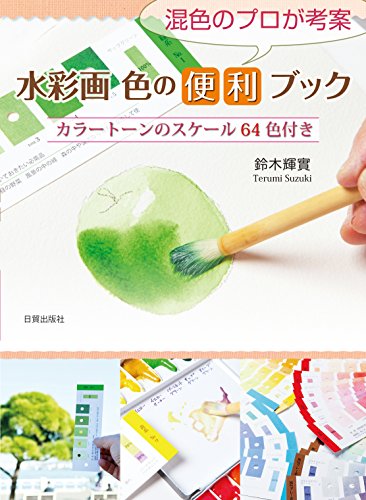 水彩画色の便利ブック 混色のプロが考案 カラートーンのスケール64色付き/鈴木輝實
