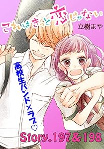 これはきっと恋じゃない　分冊版（７９）　197～198話 (なかよしコミックス)