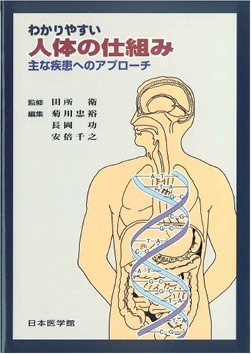 わかりやすい人体の仕組み―主な疾患へのアプローチ