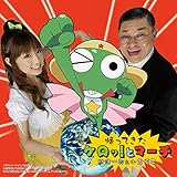 帰ってきたケロッ！とマーチ