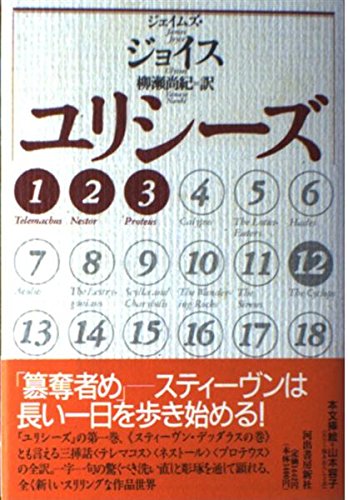 ユリシーズ 1-3 | ジェイムズ ジョイス, Joyce,James, 尚紀, 柳瀬 |本