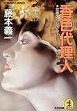 香色代理人 (光文社文庫)