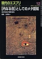 Amazon.co.jp: 現代のエスプリ - 人文・思想: 本
