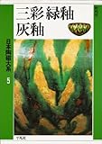 日本陶磁大系 5