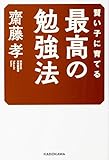 賢い子に育てる 最高の勉強法 賢い子に育てる 最高の勉強法