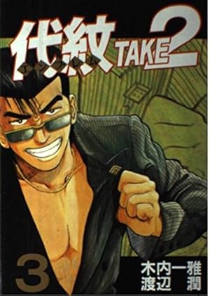 代紋TAKE2 1 (ヤングマガジンコミックス) | 木内 一雅, 渡辺 潤