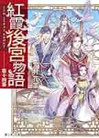 【まとめ】「紅霞後宮物語」シリーズ 19冊セット まとめ】「紅霞後宮物語」シリーズ 19冊セット