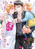 佐倉温 19冊セット 極道さんはパパで愛妻家シリーズ17冊+スピンオフ２冊 極道さんは尽くしたがりなパパで愛妻家」佐倉温 [角川ルビー文庫