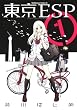 セール中のKindle本4：東京ESP(1) (角川コミックス・エース)