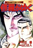 修羅がゆく 24 (漫画ゴラク)