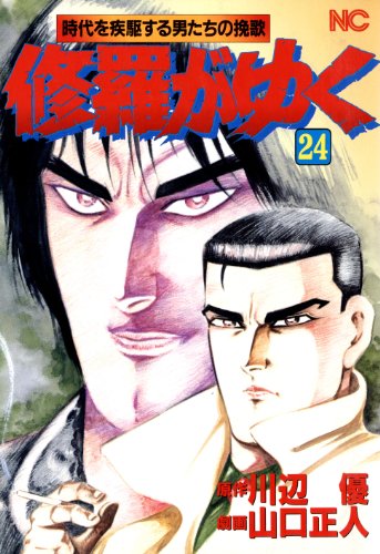 修羅がゆく 24 (漫画ゴラク)