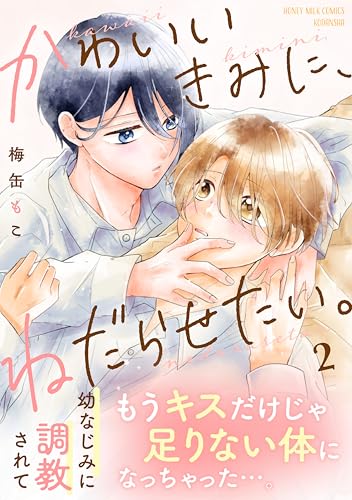 かわいいきみに、ねだらせたい。（２） (ハニーミルクコミックス)