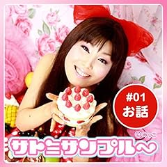 『サトミサンプル～』のカバーアート