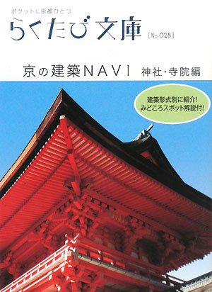 京の建築NAVI 神社・寺院編 (らくたび文庫 No.028)