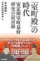 「室町殿」の時代: 安定期室町幕府研究の最前線