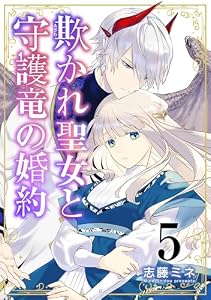 欺かれ聖女と守護竜の婚約【合本版】 5巻 (シーモア×MAGKAN PLUS)