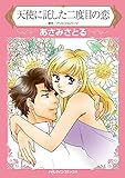 天使に託した二度目の恋 ハーレクインコミックス