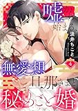 嘘から始まる、無愛想旦那さまと秘めごと婚 marriage.4《カノンミア》 嘘から始まる、無愛想旦那さまと秘めごと婚《カノンミア》 (カノンミアコミックス)