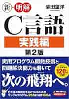 Ｃプログラミング講座 ｖｏｌ．２/電波新聞社/エフエ-システムエンジニアリング株式会社（単行本） 新・明解C言語 実践編 第2版 (新・明解シリーズ) | 柴田 望洋