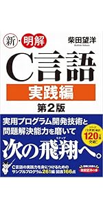 新・明解C言語 入門編 第2版 | 柴田 望洋 |本 | 通販 | Amazon