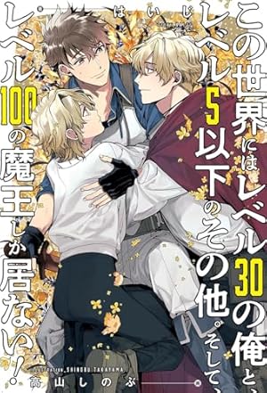 この世界にはレベル30の俺と、レベル5以下のその他。そして、レベル100