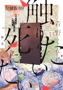 青野くんに触りたいから死にたい　分冊版（６９） (アフタヌーンコミックス)