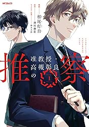 Amazon.co.jp: 准教授・高槻彰良の推察 1 (MFコミックス ジーン