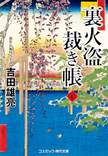 裏火盗裁き帳【七】 (コスミック時代文庫)